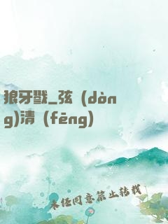 狼牙戮