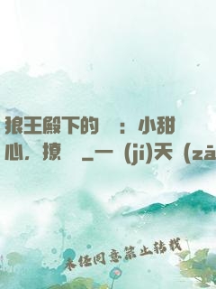 狼王殿下的專寵：小甜心，撩夠沒