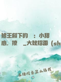 狼王殿下的專寵：小甜心，撩夠沒