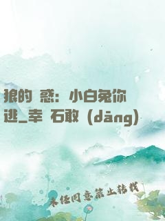 狼的誘惑：小白兔你別逃