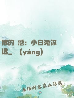狼的誘惑：小白兔你別逃