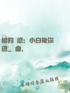 狼的誘惑：小白兔你別逃