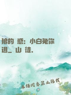 狼的誘惑：小白兔你別逃