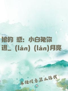 狼的誘惑：小白兔你別逃