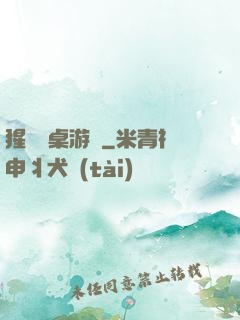 猩紅圓桌游戲