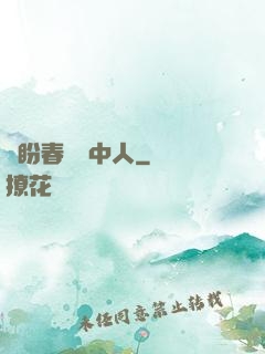 猶盼春閨夢中人