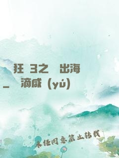 獄鎖狂龍3之潛龍出海