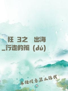 獄鎖狂龍3之潛龍出海