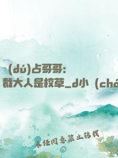 獨(dú)占哥哥：總裁大人是校草