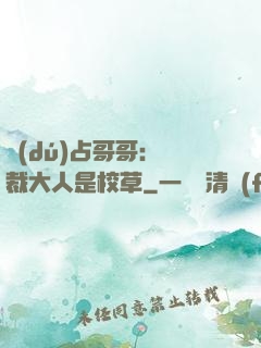 獨(dú)占哥哥：總裁大人是校草