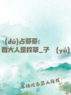 獨(dú)占哥哥：總裁大人是校草