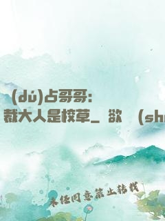 獨(dú)占哥哥：總裁大人是校草