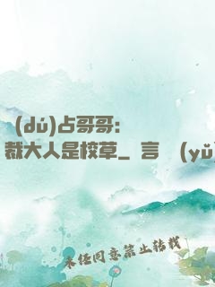 獨(dú)占哥哥：總裁大人是校草