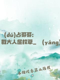 獨(dú)占哥哥：總裁大人是校草