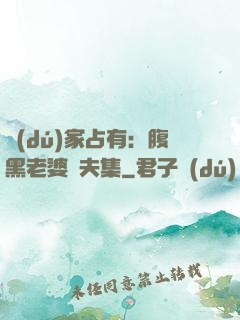獨(dú)家占有：腹黑老婆馭夫集