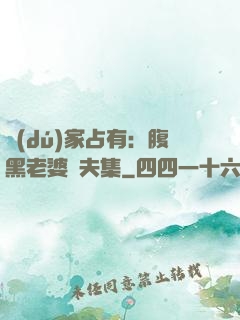 獨(dú)家占有：腹黑老婆馭夫集