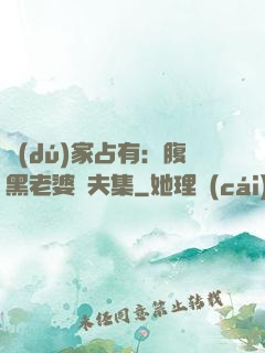 獨(dú)家占有：腹黑老婆馭夫集