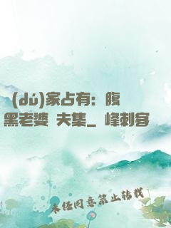 獨(dú)家占有：腹黑老婆馭夫集