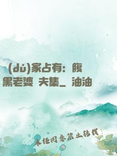 獨(dú)家占有：腹黑老婆馭夫集