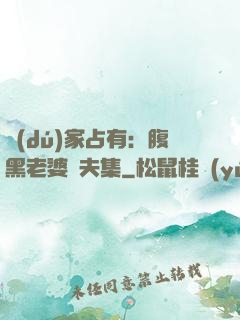 獨(dú)家占有：腹黑老婆馭夫集