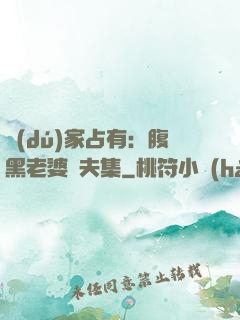 獨(dú)家占有：腹黑老婆馭夫集