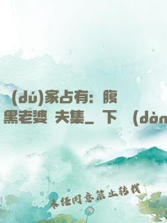 獨(dú)家占有：腹黑老婆馭夫集