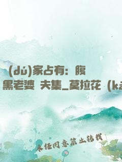 獨(dú)家占有：腹黑老婆馭夫集
