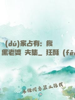 獨(dú)家占有：腹黑老婆馭夫集