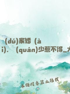 獨(dú)家婚愛(ài)，權(quán)少惹不得