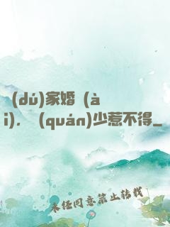 獨(dú)家婚愛(ài)，權(quán)少惹不得