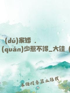 獨(dú)家婚愛，權(quán)少惹不得