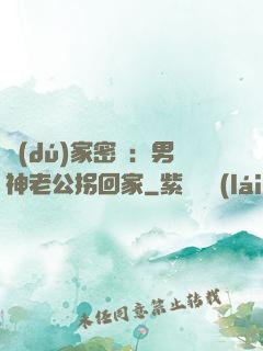 獨(dú)家密愛：男神老公拐回家