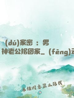 獨(dú)家密愛：男神老公拐回家