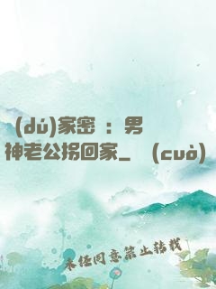 獨(dú)家密愛：男神老公拐回家