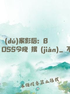 獨(dú)家影后：BOSS今晚熱搜見(jiàn)