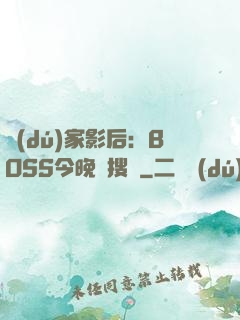 獨(dú)家影后：BOSS今晚熱搜見
