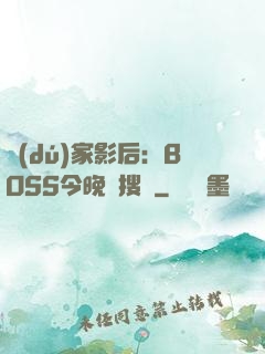 獨(dú)家影后：BOSS今晚熱搜見