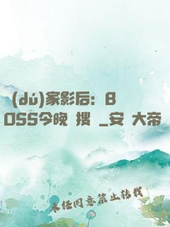 獨(dú)家影后：BOSS今晚熱搜見
