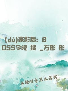 獨(dú)家影后：BOSS今晚熱搜見