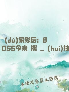 獨(dú)家影后：BOSS今晚熱搜見