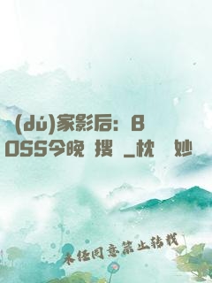 獨(dú)家影后：BOSS今晚熱搜見