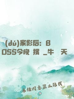 獨(dú)家影后：BOSS今晚熱搜見