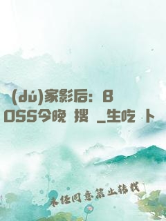 獨(dú)家影后：BOSS今晚熱搜見