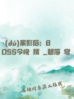 獨(dú)家影后：BOSS今晚熱搜見