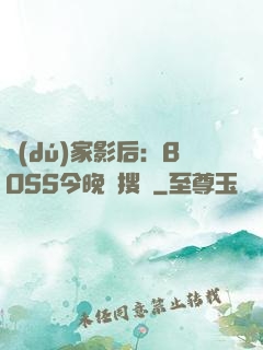 獨(dú)家影后：BOSS今晚熱搜見