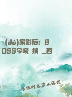 獨(dú)家影后：BOSS今晚熱搜見