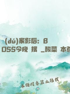 獨(dú)家影后：BOSS今晚熱搜見
