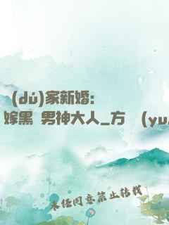 獨(dú)家新婚：誤嫁黑鉆男神大人