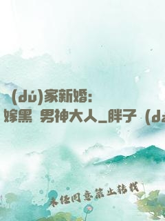 獨(dú)家新婚：誤嫁黑鉆男神大人