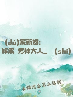 獨(dú)家新婚：誤嫁黑鉆男神大人
